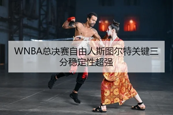 WNBA总决赛自由人斯图尔特关键三分稳定性超强